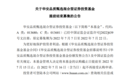 传华安基金明星基金经理因嫖娼被抓后被迫离职 正在募集的70亿新基金被喊停