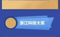 306项!2021年度浙江省科学技术奖公布