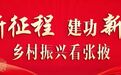 六县区齐头并进 张掖踏出乡村振兴铿锵足音