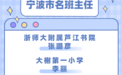 北仑5名教师获评市名班主任,就在这5所学校!