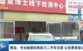 青岛报道：专业检测机构查博士助力二手车交易，让消费者放心购车