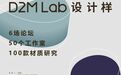 D2M Lab 设计样 ·论坛|观点碰撞 探寻设计与产业链接之路