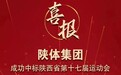 喜报!陕体集团成功中标省十七运会票务服务独家运营商