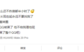 腾讯QQ崩了上热搜:发消息出现感叹号 网友以为被拉黑