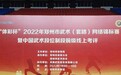 中牟县在2022年郑州市武术（套路）网络锦标赛荣获13枚奖牌