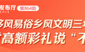 进贤泉岭乡:党建引领促提升 乡村振兴见成效