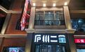 2022东部区域提名餐厅丨庐州二宝连锁(罍街店)