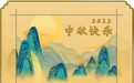 中国邮政将首发中秋数字藏品 ,邀您“元宇宙”中赏明月