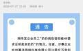 奶奶病危请假被要求证明是“亲奶奶” 街道介入调查