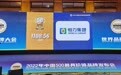 “恒力”品牌价值突破千亿元,再度上榜中国百强最具价值品牌