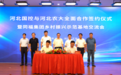 河北国控与河北农业大学合作签约仪式暨同福集团乡村振兴示范基地交流会在正定塔元庄举行