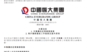 恒大最新发声:年内尽快公布具体重组方案、目前全国保交楼项目共732个