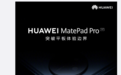 华为MatePad Pro 11英寸2022款通过认证;预装鸿蒙HarmonyOS 3.0