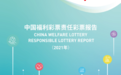 中国福利彩票责任彩票报告(2021)发布