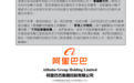 阿里申请香港纽约双重主要上市 2022年底前生效