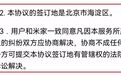 顺丰、特斯拉、爱奇艺…记者梳理30多家企业用户协议,发现这些霸王条款!
