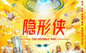 2022年网络电影《隐形侠》定档8月3日 土味超级英雄爆笑来袭