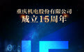 热烈庆祝重庆机电股份有限公司成立15周年