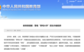 教育部提醒:警惕“野鸡大学”招生诈骗陷阱