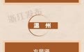 “八一光荣榜”出炉!20名浙江籍官兵荣立二等功