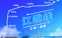 重庆江津开启融城新时代：市郊铁路江跳线8月6日通车