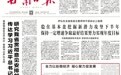 甘肃日报评论员:全力以赴稳经济 凝心聚力促发展