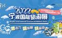 2022宁波国际旅游展将于8月19日启幕