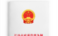 一年为居民节约8000万元 《长沙市殡葬管理条例》9月1日施行