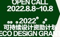 “2022 可持续设计资助计划”正式启动|BCAF文化公益创投