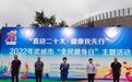 健康我先行 武威举办“全民健身日”主题系列活动