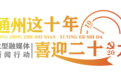 南通：“通州这十年”经济项目产业成绩单出炉