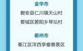 浙江公布第二批避暑气候胜地、乡村氧吧等名单