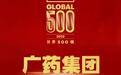 广药集团再进世界500强,白云山大健康板块王老吉助力创新高