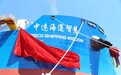 62000吨多用途纸浆船 “中远海运智慧”轮在大连交付运营