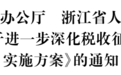 浙江印发《关于进一步深化税收征管改革的实施方案》