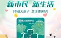让城市生活更美好，厦门国际银行新市民专属“幸福无限卡”上线