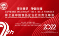 汇聚行业力量，共话食安建设|第七届中国食品企业社会责任年会开幕在即
