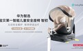 智能出行新方式,华为智选宝贝第一智能儿童安全座椅智初即将上线