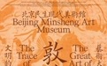 “文明的印记——敦煌艺术大展”将在北京民生现代美术馆展出