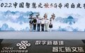《2022中国智慧文旅5G专网白皮书》发布