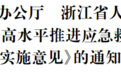 浙江印发《关于高水平推进应急救护工作的实施意见》