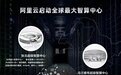 阿里云启动全球最大智算中心 AI算力超过谷歌和特斯拉