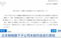 百年巨头日本制钢承认造假:时间长达24年 问题产品或有流入中国市场
