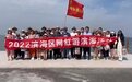 潍坊滨海区第六季网红游滨海活动举办