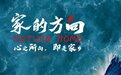 剧情电影《家的方向》曝概念版海报-李光复李立群孙桂田领衔主演