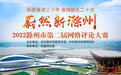 “蔚然新滁州”——2022滁州市第二届网络评论大赛正式启动！