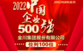 中国企业500强榜单来袭 金川集团位列第100位