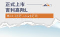 吉利嘉际L正式上市 售11.98万元起