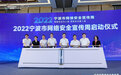 2022年宁波市网络安全宣传周启动