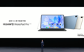 华为新款MatePad Pro 12.6发布:搭鸿蒙3支持PC应用引擎 售价4699元起